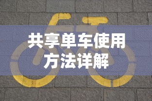共享单车使用方法指南  第1张