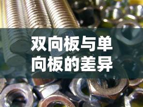 双向板与单向板的差异详解  第1张