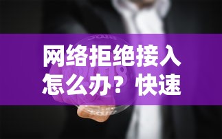 如何快速解决网络拒绝接入问题？  第1张