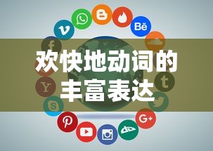 欢快动词的多样表达方式  第1张