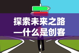 探索未来之路，创客的定义与价值  第1张