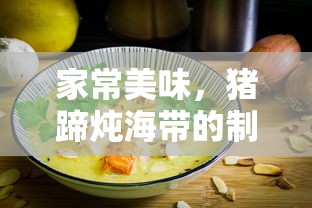 家常美味，猪蹄炖海带的制作方法  第1张