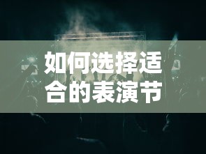 如何选择适合的表演节目？  第1张