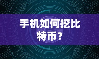 手机挖比特币的方法与技巧  第1张