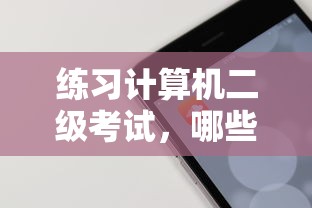 值得推荐的计算机二级考试练习APP有哪些？  第1张