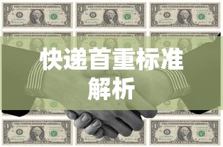 快递首重标准解析  第1张