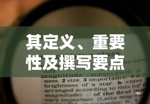 定义、重要性及撰写要点概述  第1张