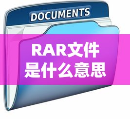 RAR文件，压缩档案格式的解析  第1张