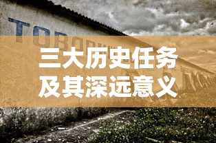 三大历史任务及其深远意义  第1张