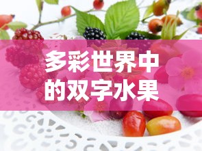 多彩世界中的双字水果，葡萄、苹果、香蕉等水果的绚丽世界  第1张