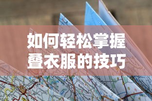 轻松掌握叠衣服的技巧，实用指南  第1张