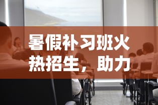 暑假补习班火热招生，助你学业腾飞！  第1张