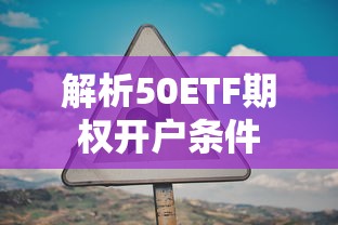 50ETF期权开户条件解析  第1张