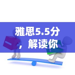 雅思5.5分，解析你的英语水平  第1张