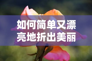 简单又漂亮的折花技巧，轻松打造美丽花朵  第1张