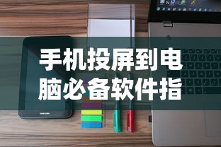 手机投屏到电脑，必备软件指南  第1张