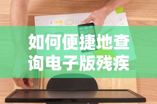 便捷查询电子版残疾证的方法  第1张