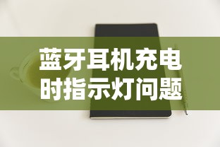 蓝牙耳机充电时指示灯问题解析  第1张