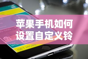 苹果手机设置自定义铃声的方法  第1张