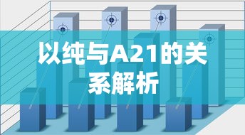 纯与A21的关系解析  第1张