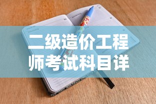 二级造价工程师考试科目详解  第1张