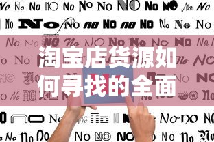 淘宝店货源寻找的全面指南  第1张