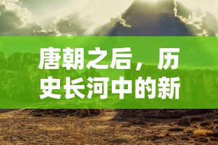 唐朝之后的历史新篇章  第1张