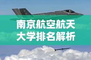 南京航空航天大学排名解析  第1张