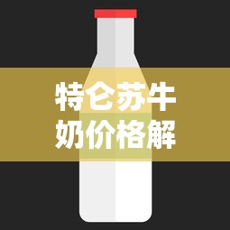 特仑苏牛奶价格解析，一箱究竟价值几何？  第1张