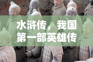 水浒传，中国首部英雄传奇小说  第1张