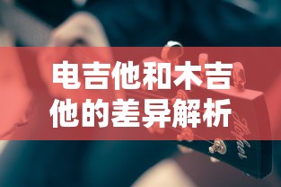 电吉他和木吉他的差异解析  第1张