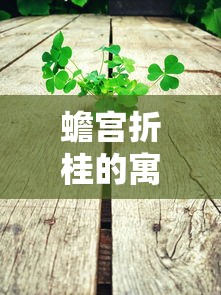 蟾宫折桂的寓意与未来探索之路  第1张