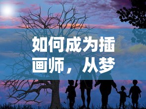 插画师之路，从梦想到实践的探索之旅  第1张