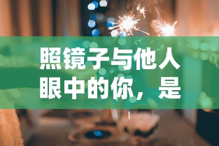 照镜子与他人眼中的你，是否镜像般一致？  第1张