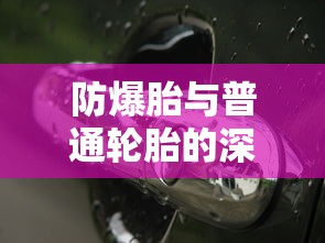 防爆胎与普通轮胎的深度对比  第1张