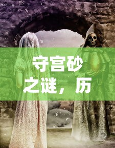 守宫砂之谜，历史传说与科学探究  第1张