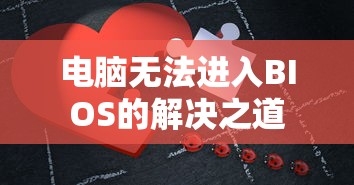 电脑无法进入BIOS的解决之道  第1张