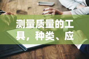 测量质量的工具，种类、应用与重要性分析  第1张