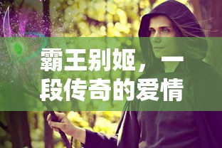 霸王别姬，传奇爱情故事  第1张
