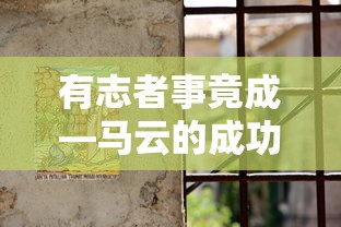 马云的成功故事，有志者事竟成  第1张