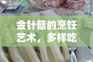 金针菇的烹饪艺术，多样吃法与美味体验的探索  第1张