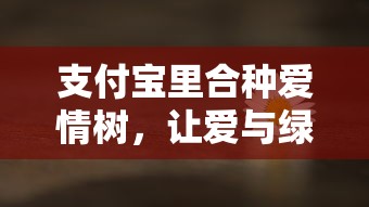 支付宝合种爱情树，爱与绿色的共成长之旅  第1张