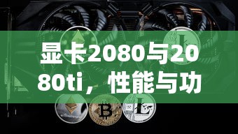 显卡2080与2080ti，性能与功能的深度解析  第1张