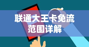 联通大王卡免流范围详解  第1张