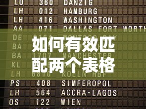 有效匹配两个表格中相同数据的技巧与方法  第1张