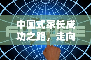 中国式家长成功之路，走向首富的攻略  第1张