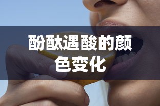 酚酞遇酸的颜色变化，酸碱指示剂的反应观察  第1张