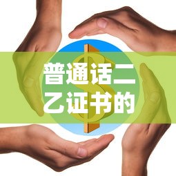 普通话二乙证书的含金量多维解析  第1张