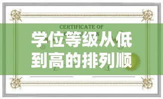 学位等级从低到高的排列顺序  第1张