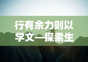 行有余力则以学文，探索生活的深度与广度  第1张